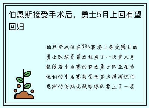 伯恩斯接受手术后，勇士5月上回有望回归