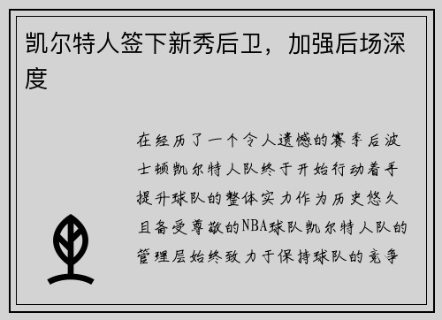凯尔特人签下新秀后卫，加强后场深度