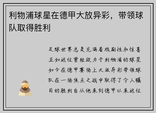 利物浦球星在德甲大放异彩，带领球队取得胜利