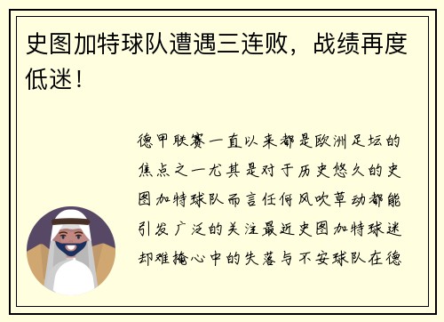 史图加特球队遭遇三连败，战绩再度低迷！