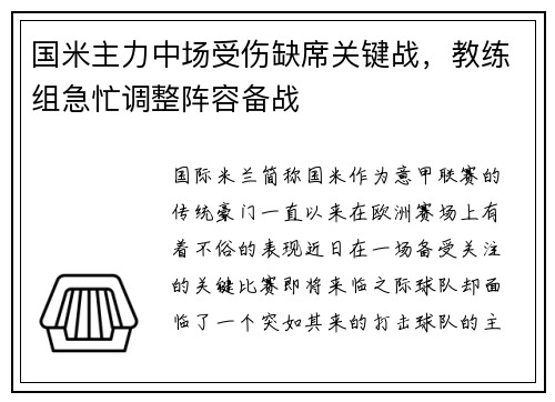 国米主力中场受伤缺席关键战，教练组急忙调整阵容备战