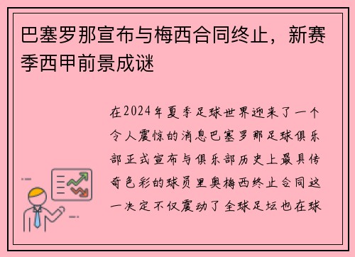 巴塞罗那宣布与梅西合同终止，新赛季西甲前景成谜