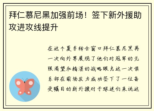 拜仁慕尼黑加强前场！签下新外援助攻进攻线提升