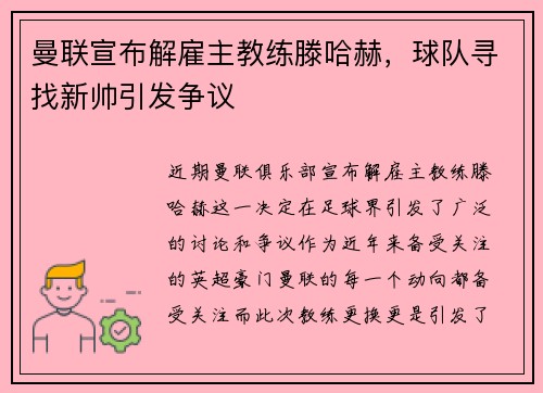 曼联宣布解雇主教练滕哈赫，球队寻找新帅引发争议