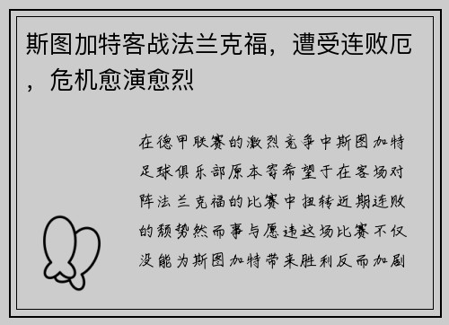 斯图加特客战法兰克福，遭受连败厄，危机愈演愈烈