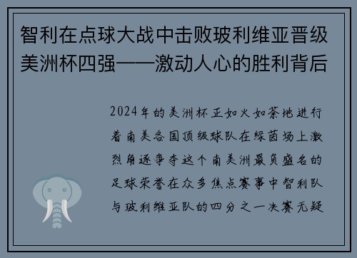 智利在点球大战中击败玻利维亚晋级美洲杯四强——激动人心的胜利背后的故事