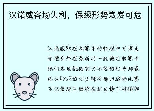 汉诺威客场失利，保级形势岌岌可危