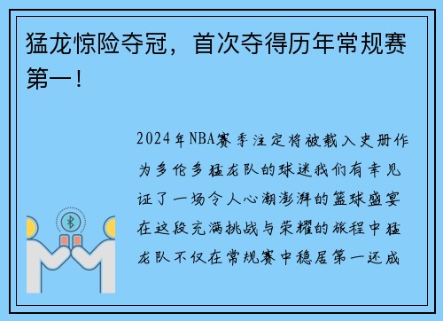 猛龙惊险夺冠，首次夺得历年常规赛第一！