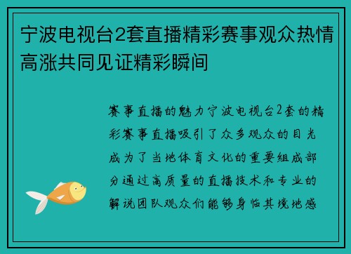 宁波电视台2套直播精彩赛事观众热情高涨共同见证精彩瞬间