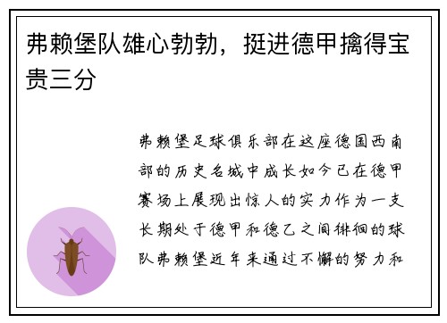 弗赖堡队雄心勃勃，挺进德甲擒得宝贵三分