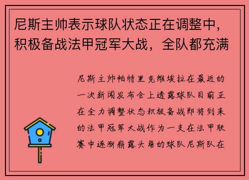 尼斯主帅表示球队状态正在调整中，积极备战法甲冠军大战，全队都充满信心！