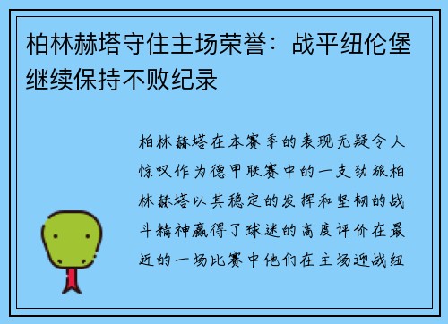 柏林赫塔守住主场荣誉：战平纽伦堡继续保持不败纪录