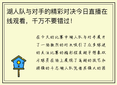 湖人队与对手的精彩对决今日直播在线观看，千万不要错过！