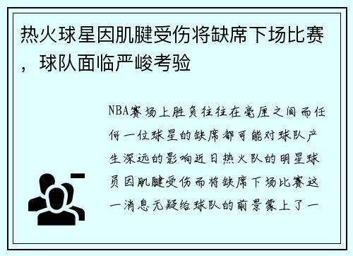 热火球星因肌腱受伤将缺席下场比赛，球队面临严峻考验