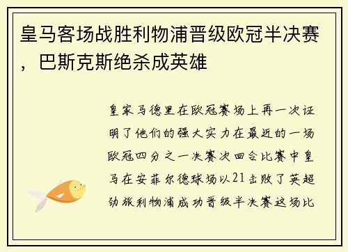 皇马客场战胜利物浦晋级欧冠半决赛，巴斯克斯绝杀成英雄