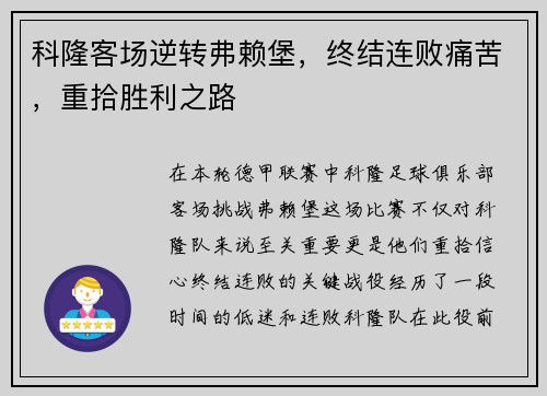 科隆客场逆转弗赖堡，终结连败痛苦，重拾胜利之路