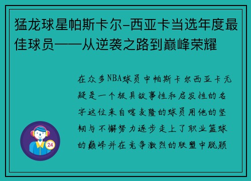 猛龙球星帕斯卡尔-西亚卡当选年度最佳球员——从逆袭之路到巅峰荣耀