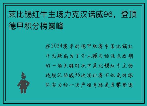 莱比锡红牛主场力克汉诺威96，登顶德甲积分榜巅峰