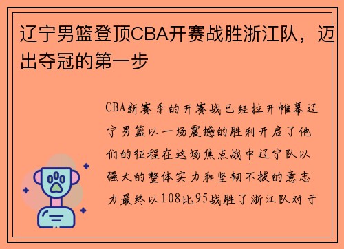 辽宁男篮登顶CBA开赛战胜浙江队，迈出夺冠的第一步