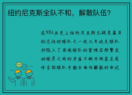 纽约尼克斯全队不和，解散队伍？