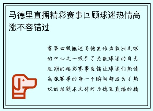 马德里直播精彩赛事回顾球迷热情高涨不容错过