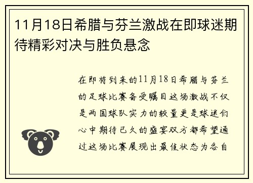 11月18日希腊与芬兰激战在即球迷期待精彩对决与胜负悬念