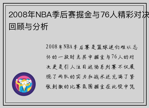 2008年NBA季后赛掘金与76人精彩对决回顾与分析