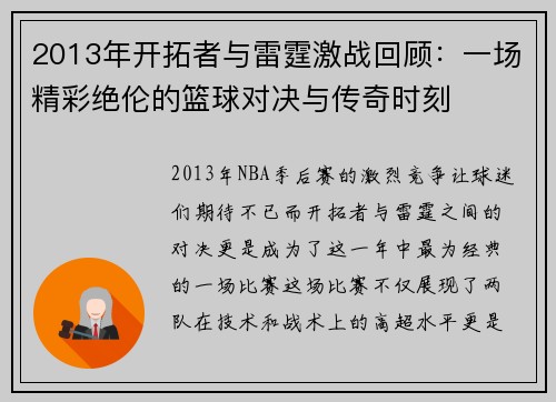 2013年开拓者与雷霆激战回顾：一场精彩绝伦的篮球对决与传奇时刻
