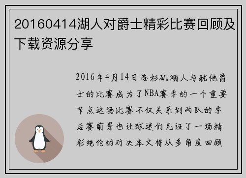 20160414湖人对爵士精彩比赛回顾及下载资源分享