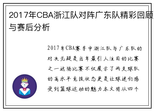 2017年CBA浙江队对阵广东队精彩回顾与赛后分析