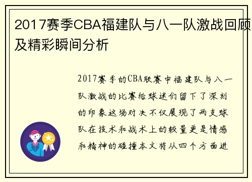 2017赛季CBA福建队与八一队激战回顾及精彩瞬间分析