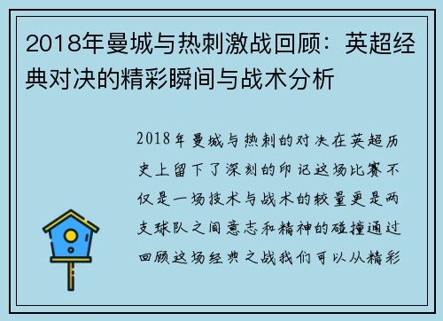 2018年曼城与热刺激战回顾：英超经典对决的精彩瞬间与战术分析