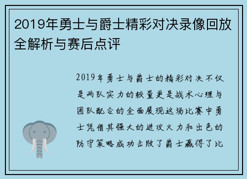 2019年勇士与爵士精彩对决录像回放全解析与赛后点评