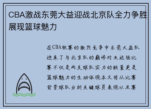 CBA激战东莞大益迎战北京队全力争胜展现篮球魅力