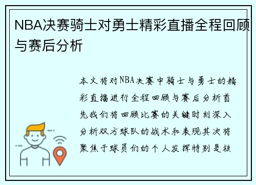 NBA决赛骑士对勇士精彩直播全程回顾与赛后分析