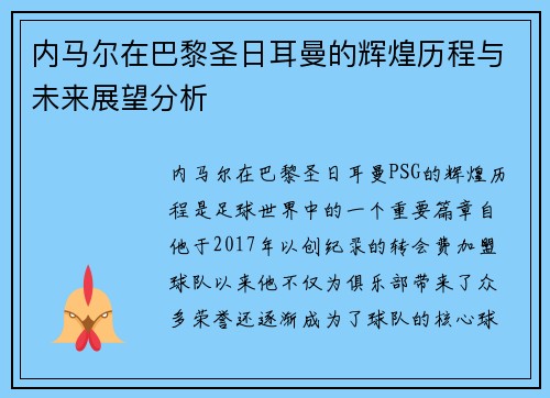 内马尔在巴黎圣日耳曼的辉煌历程与未来展望分析