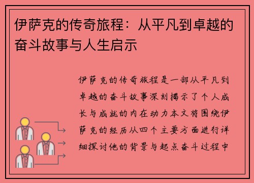 伊萨克的传奇旅程：从平凡到卓越的奋斗故事与人生启示