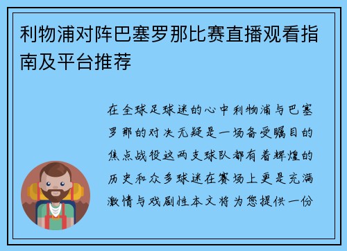 利物浦对阵巴塞罗那比赛直播观看指南及平台推荐