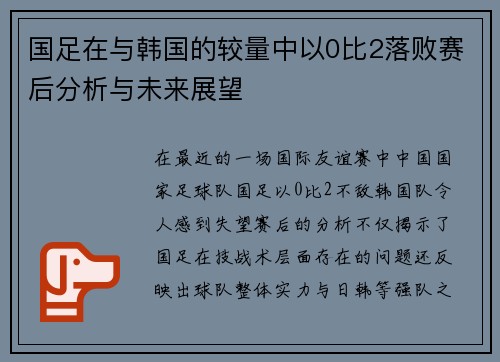 国足在与韩国的较量中以0比2落败赛后分析与未来展望