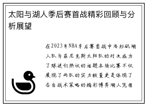太阳与湖人季后赛首战精彩回顾与分析展望