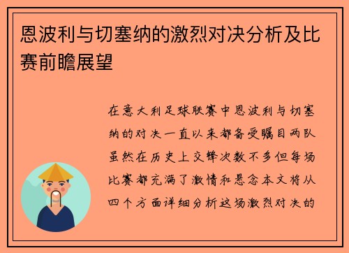恩波利与切塞纳的激烈对决分析及比赛前瞻展望